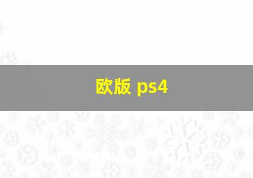 欧版 ps4